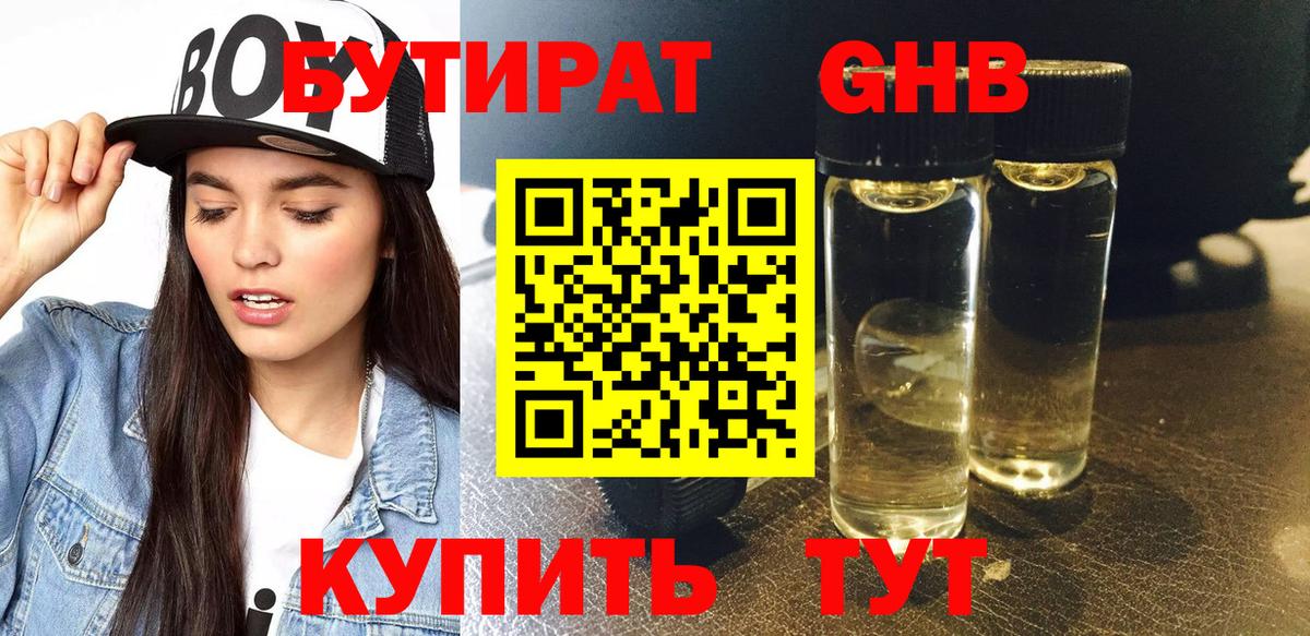 Бутират оксибутират Симферополь